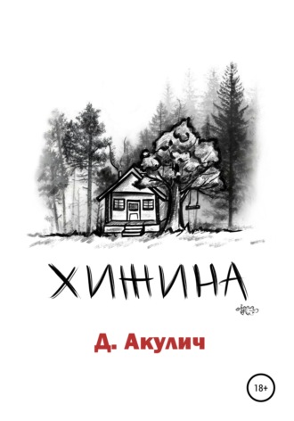 Дмитрий Акулич, Хижина